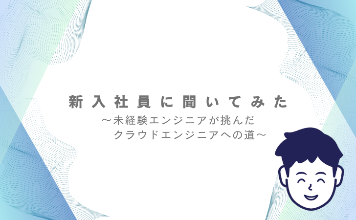 【インタビュー】新入社員に聞いてみた