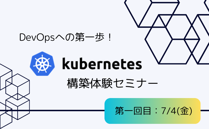【来る！7月！】やります、kubernetes構築体験セミナー