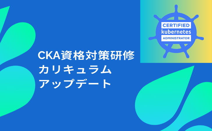 【最新試験範囲に対応】CKA資格対策研修アップデートしてます！