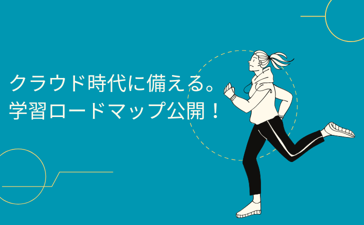【インフラエンジニア必見】学習ロードマップを公開します！