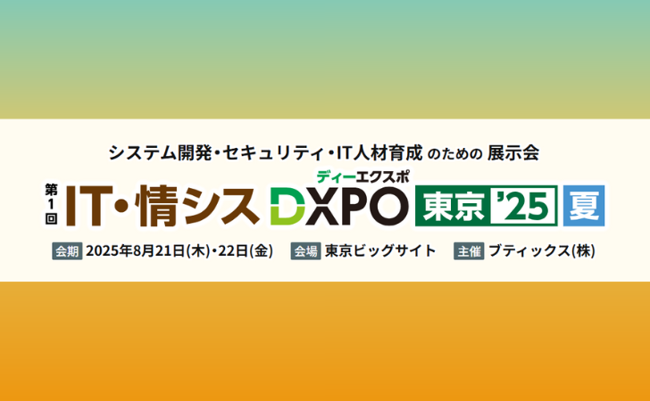 【IT・情シスDXPO東京’25 夏】に初出展しました！